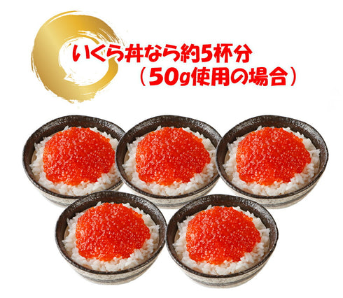 紅鮭いくら醤油漬 250g
